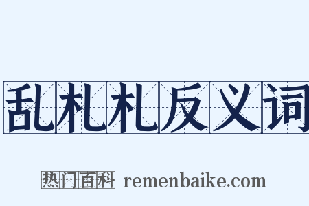 乱札札反义词是什么意思的图片